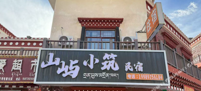 吉塘山屿小筑民宿图片