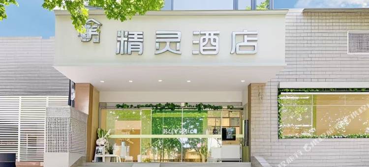 精灵酒店(南京夫子庙老门东店)图片