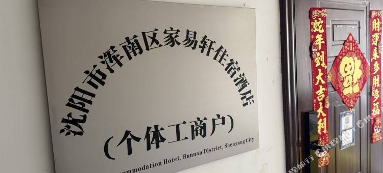 家易轩精品公寓(浑南二十一世纪店)图片