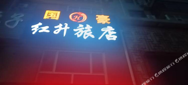 红升旅店图片