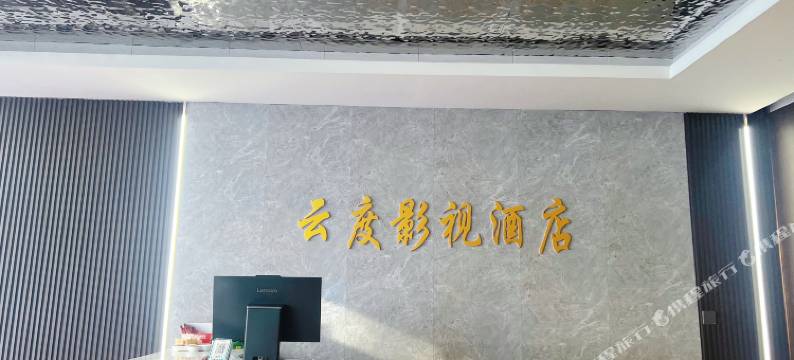 云度影视酒店(南乐综合客运站店)图片