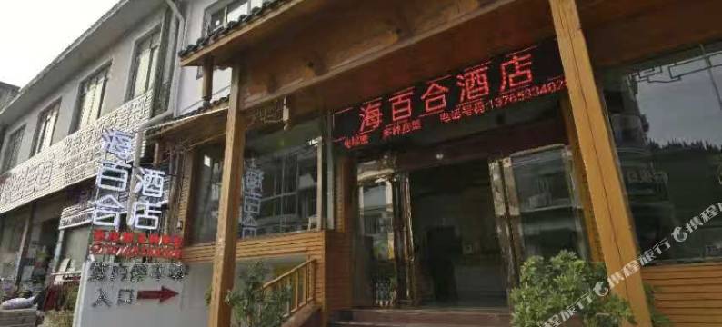 黄果树海百合酒店图片