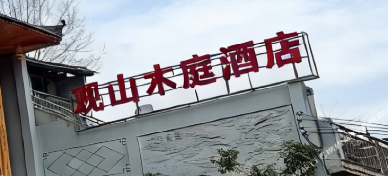 观山木庭酒店图片