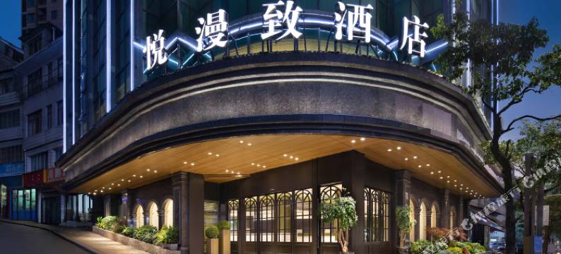 悦漫致酒店(毕节大方店)图片