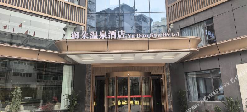 平昌御朵温泉酒店(信义大道店)图片
