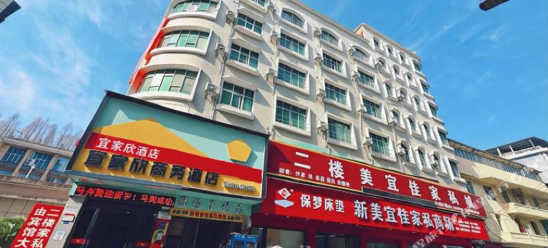 宜家欣酒店(咸丰十字街店)图片