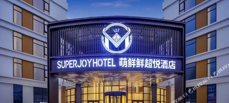 萌鲜鲜超悦酒店(村超足球场店)图片
