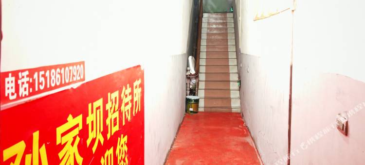 黔西孙家坝招待所图片