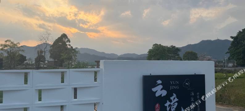 清远三坑云境温泉民宿图片