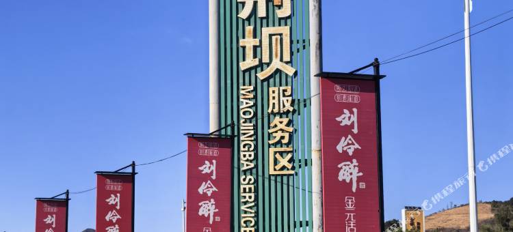 荷塘月色酒店(茅荆坝服务区店)图片