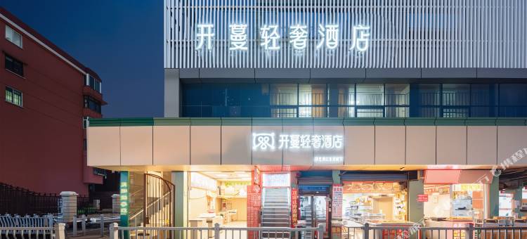 开蔓轻奢酒店(上海大学锦秋路地铁站店)图片