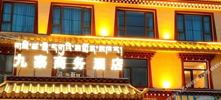 久治九寨商务酒店图片