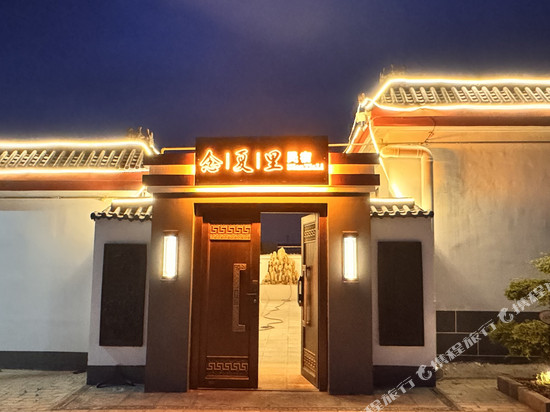 念夏里民宿(山海关古城店)