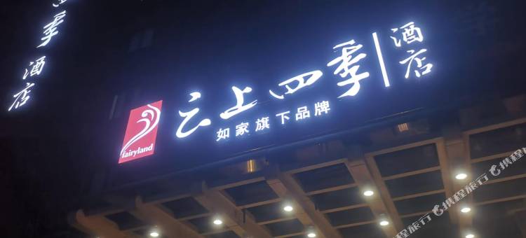 如家云上四季酒店(昆山人民路玉山广场地铁站店)图片