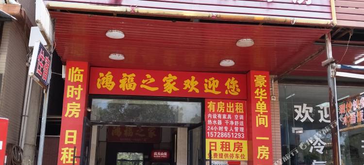中山市横栏镇贴边村鸿福之家图片