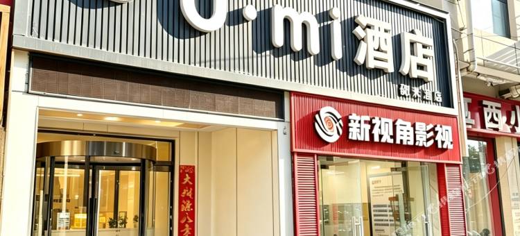 Umi酒店(西工程大西科大临潼校区地铁站店)图片