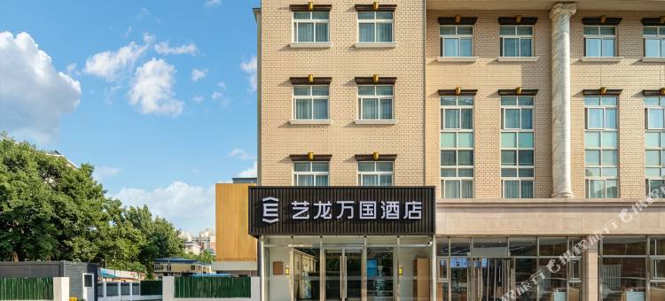 艺龙万国酒店(北京通州北运河西地铁站店)图片
