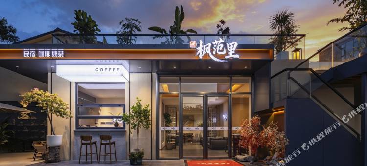 秋叙·枫范里民宿(北海银滩国际客运港店)图片