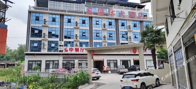 盛华大酒店图片