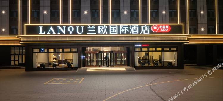 兰欧国际酒店(塔城地区乌苏站九莲泉公园店)图片