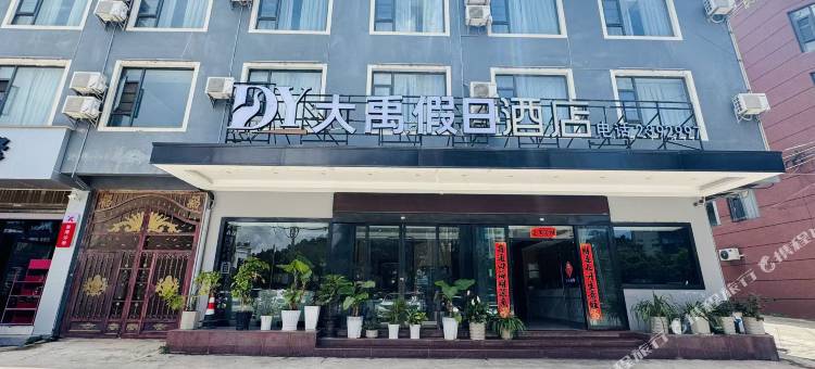 大禹假日酒店(大理高铁站店)图片