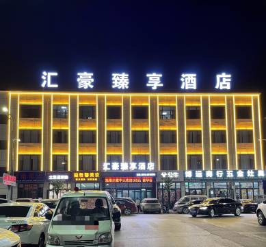 神木汇豪臻享酒店