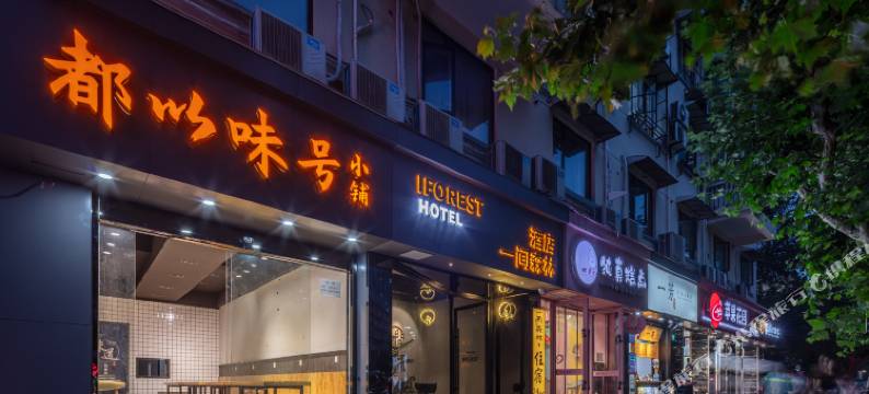 一间森林酒店(上海人民广场店)图片