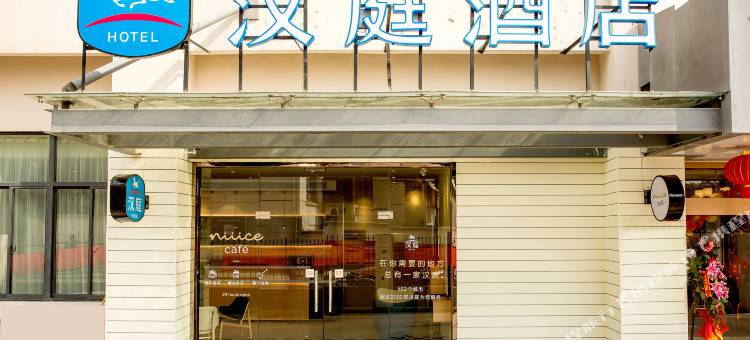 汉庭酒店(无锡小桃源地铁站店)图片