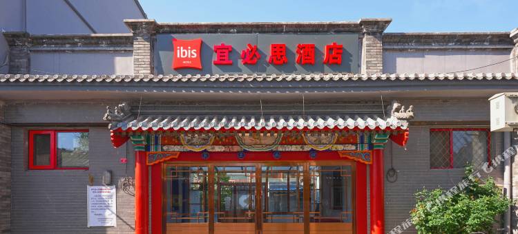 宜必思酒店(北京南锣鼓巷鼓楼大街地铁站店)图片