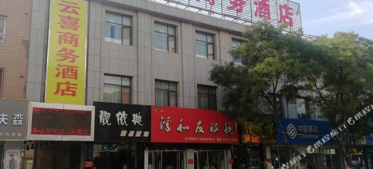 平罗云喜商务酒店(鼓楼店)图片