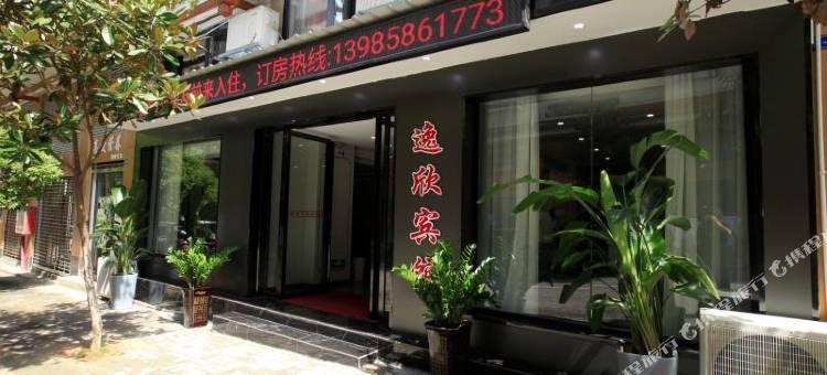 玉屏逸欣酒店图片