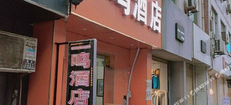 西安一鸣快捷酒店图片