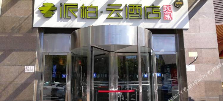 如家派柏·云酒店(天津五大道医科大学总医院店)图片