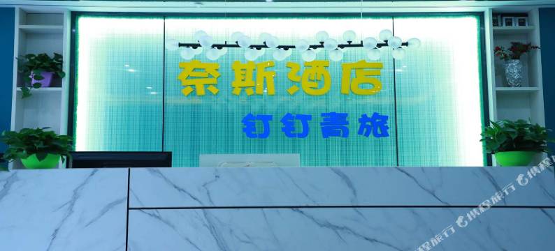 NICE奈斯酒店(新疆医科大学店)图片