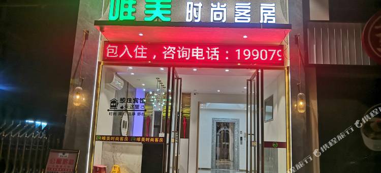唯美时尚客房(东莞虎门君乐汇购物中心地标文化广场店)图片