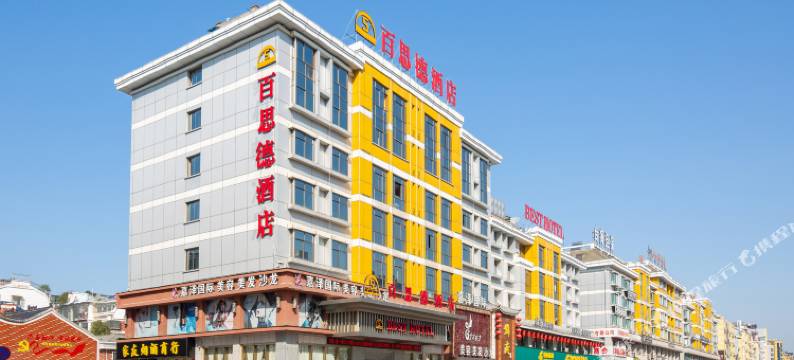 爱尚·百思德酒店(义乌国际商贸城店)图片