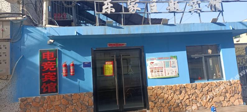 淮北乐家主题宾馆图片