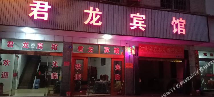 东安君龙宾馆图片