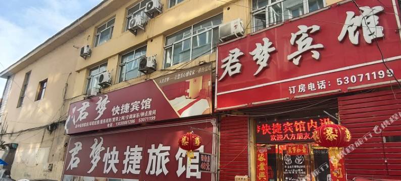 延寿君梦宾馆图片