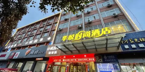 華悅時尚酒店(鞏義新華北路大宋美食城店)