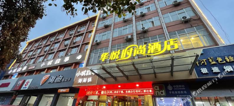 华悦时尚酒店(巩义新华北路大宋美食城店)图片