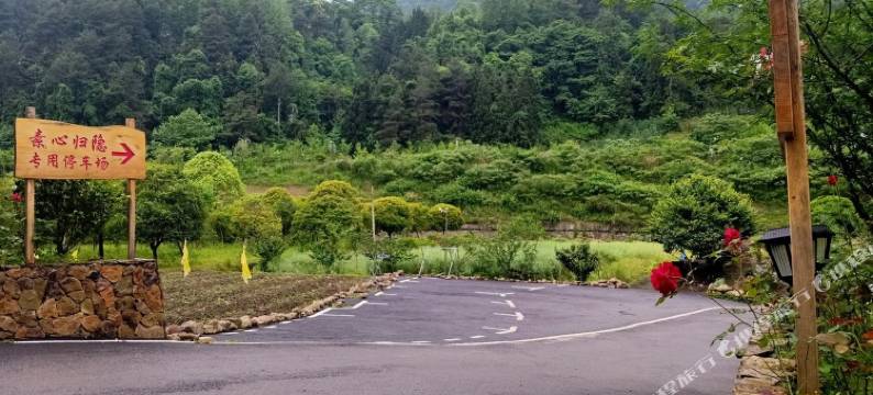 素心·归隐花园民宿(张家界国家森林公园店)图片