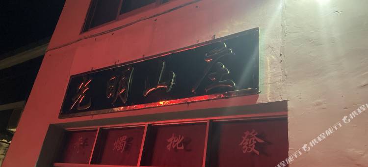 九华山光明山庄图片