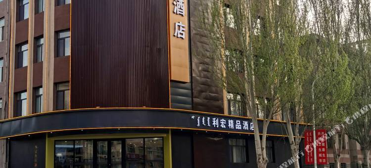 通辽利宏精品酒店图片