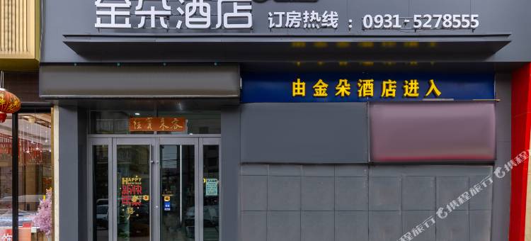 榆中金朵酒店图片