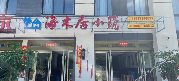 海木居小筑图片