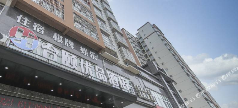 重庆合颐优品酒店图片