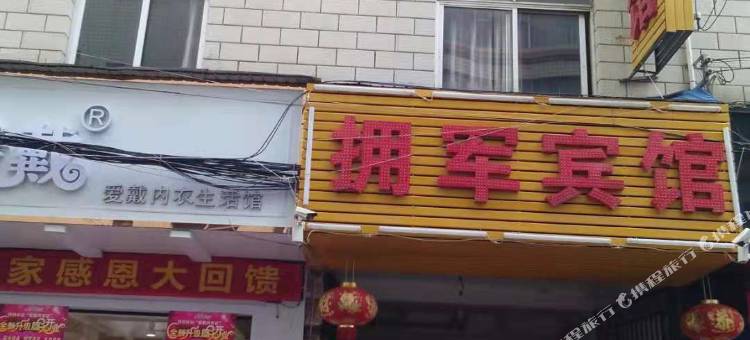 昆明拥军宾馆图片