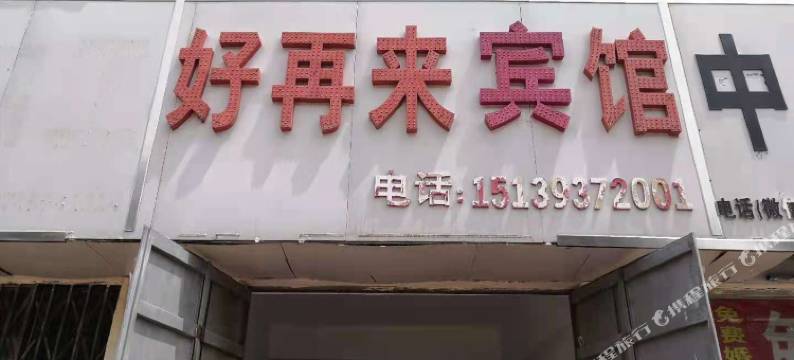 清丰好再来宾馆图片