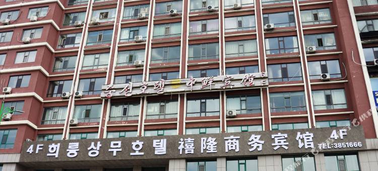 禧隆商务宾馆(图们口岸店)图片